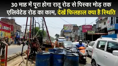 झारखंड :30 माह में पूरा होगा रांची के रातू रोड से पिस्का मोड़ तक एलिवेटेड रोड
