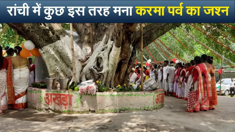 रांची में कुछ इस तरह मना करमा पर्व का जश्न