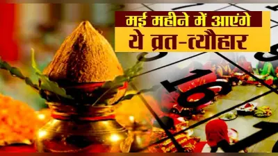 Vrat Festival May 2023: बुद्ध पूर्णिमा, वट सावित्री, गंगा दशहरा कब? देखें मई महीने के त्योहारों की पूरी लिस्ट