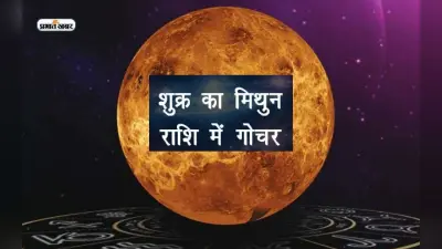 Venus Transit 2023: आज होने जा रहा है शुक्र का होगा मिथुन राशि में गोचर, राशियों पर पड़ेगा ये प्रभाव