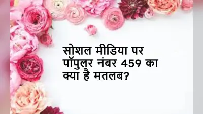 नंबर 459 का क्या है मतलब? Twitter Instagram TikTok जैसे सोशल मीडिया प्लेटफॉर्म पर क्यों हो रहा पॉपुलर ?
