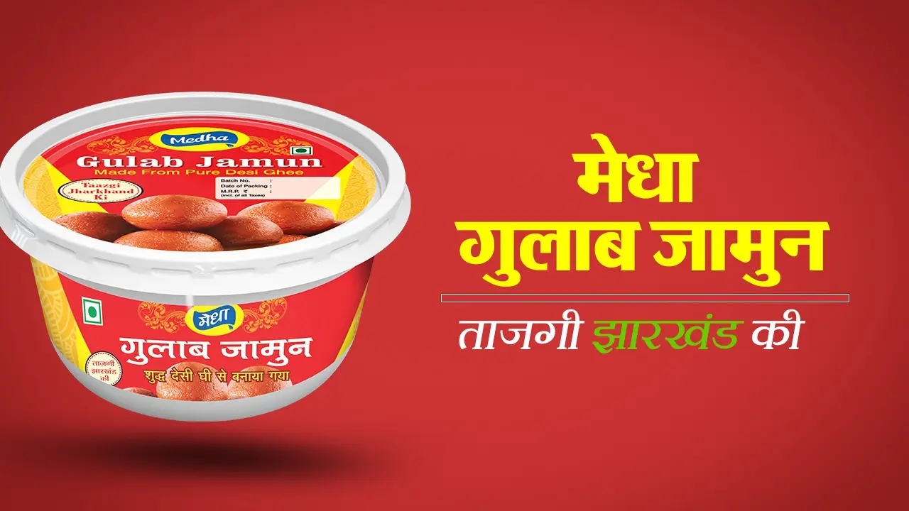 Medha dairy: मेधा गुलाब जामुन और मेधा स्पेशल के लाजवाब स्वाद के साथ व्रत-त्योहार की खुशियां करें दोगुनी