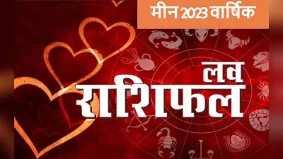 Pisces Yearly Love Horoscope 2023: मीन राशि के जातकों का कैसा रहेगा लव लाइफ, नये साल का भाग्य जानें