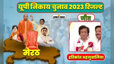 UP Nikay Chunav Results: मेरठ में मेयर पद पर BJP के हरिकांत अहलूवालिया ने रचा इतिहास, पहली बार सत्तापक्ष जीता