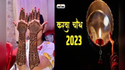 Mehndi Design: करवा चौथ पर हाथों पर लगाएं ये लेटेस्ट डिजाइन वाली मेहंदी, बहुत ही आसान है इसे लगाना