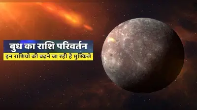 Mercury Transit 2021: बुध ने किया वृश्चिक राशि में प्रवेश, इन चार राशियों पर क्या होगा असर
