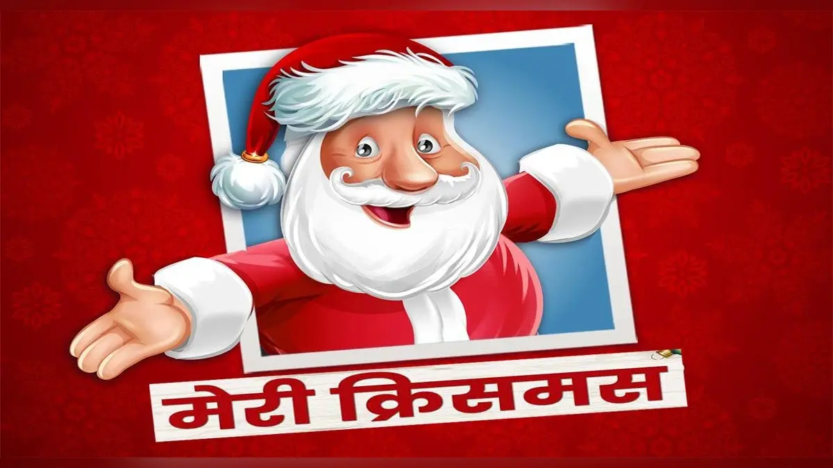 Merry Christmas 2021 Wishes: क्रिसमस के इस शुभ अवसर पर . . . क्रिसमस के मौके पर यहां से भेजें बधाई संदेश