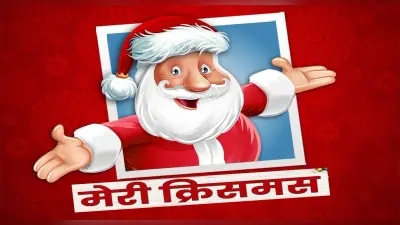 Merry Christmas 2021 Wishes: क्रिसमस के इस शुभ अवसर पर . . . क्रिसमस के मौके पर यहां से भेजें बधाई संदेश