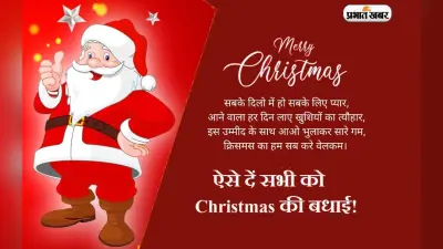 Merry Christmas 2022 Wishes: होगी रोशनी, सजेंगे घर … क्रिसमस पर यहां से भेजें बधाई संदेश