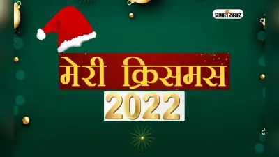 Merry Christmas 2022 Wishes: भविष्य तारों की तरह चमचमाता रहे … क्रिसमस पर अपनों को दें बधाई