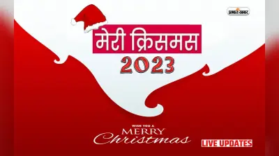 Merry Christmas 2023 Wishes LIVE: यह प्यारा त्योहार जीवन में… क्रिसमस पर अपनों को यहां से दें बधाई