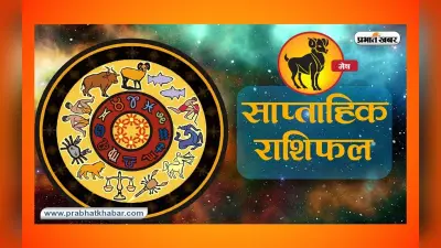 साप्ताहिक मेष राशिफल 09 जुलाई 2023 से 15 जुलाई 2023: कैसा बीतेगा यह सप्ताह, शुभ रंग, तारीख जानें