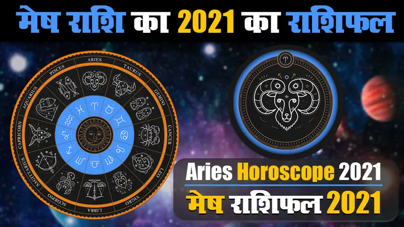 Mesh Rashifal 2021: मेष राशि वालों के लिए कैसा होगा साल 2021, हेल्थ, करियर से लेकर Love Life तक के लिए क्या होगा खास