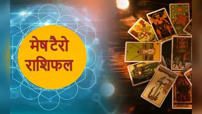 Aries Yearly Tarot Horoscope 2023: मेष राशि के लिए प्यार और कैरियर दोनों ही मामलों में लकी रहेगा नया साल
