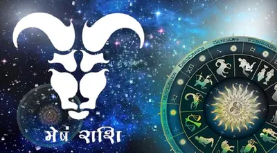 आज का मेष राशिफल 22 अक्टूबर, जानें किन लोगों से आज आपको संभल कर रहने की है जरूरत