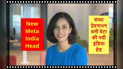 Meta की नयी इंडिया हेड बनीं संध्या देवनाथन, 1 जनवरी से संभालेंगी बड़ी जिम्मेदारी