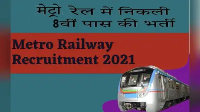 Metro Railway Recruitment 2021: मेट्रो रेल कॉर्पोरेशन दे रहा है 8वीं पास छात्रों को काम करने का मौका, जाने कैसे करें अप्लाई