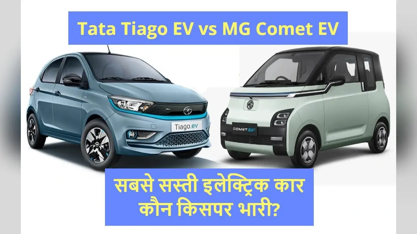 MG Comet Vs Tata Tiago EV: टाटा और एमजी की सस्ती इलेक्ट्रिक कार में किसे लेना फायदेमंद?