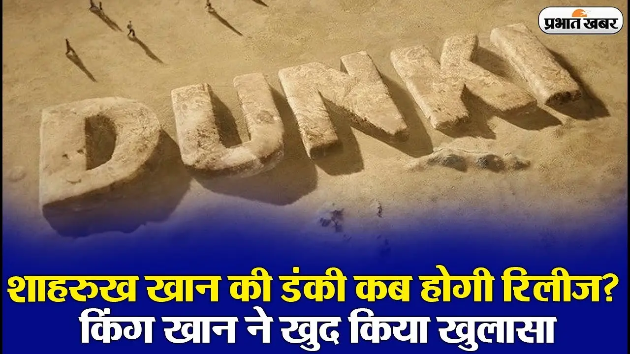 VIDEO: शाहरुख खान की Dunki कब होगी रिलीज? किंग खान ने कही ये बात