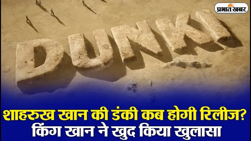 VIDEO: शाहरुख खान की Dunki कब होगी रिलीज? किंग खान ने कही ये बात