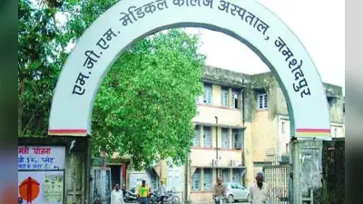 जमशेदपुर में 4.18 अरब की लागत से बनेगा एमजीएम अस्पताल का नया भवन, टेंडर जारी