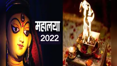 Mahalaya Amavasya 2022 : नवरात्रि से पहले क्यों होती है महालया पूजा, हिंदूओं के लिए क्यों है खास