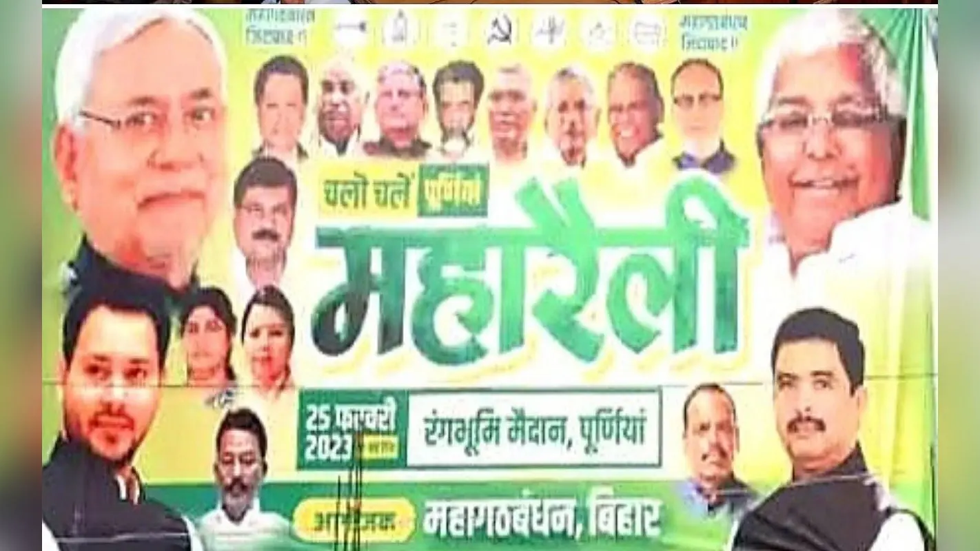 Bihar : पूर्णिया में भाजपा के खिलाफ सियासी लड़ाई का तय होगा रोड मैप, आज महागठबंधन की महारैली