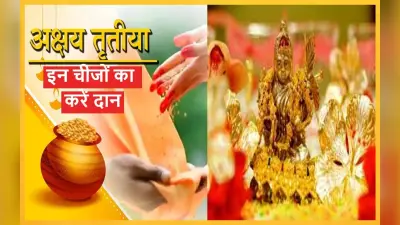 Akshaya Tritiya 2023: इन 5 चीजों के दान से जीवन में आयेगी समृद्धि और सौभाग्य, चेक करें दान लिस्ट