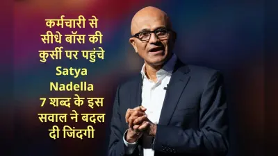 7 शब्द के इस सवाल का जवाब देकर Microsoft के कर्मचारी से बॉस की कुर्सी पर पहुंचे Satya Nadella