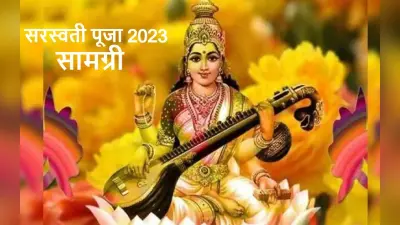 Saraswati Puja Samagri List: घर में कैसे करें सरस्वती पूजा, छात्र नोट करें ये जरूरी सामान