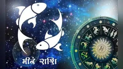 मीन राशिफल 17 मार्च 2020 : जानिए परिवार के सदस्यों के लिए क्या है बड़ी खबर
