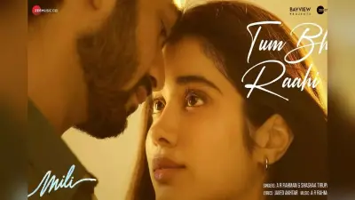 Mili Song Out: जाह्नवी कपूर की फिल्म ‘मिली’ का नया गाना रिलीज, सनी कौशल संग दिखी जबरदस्त केमिस्ट्री