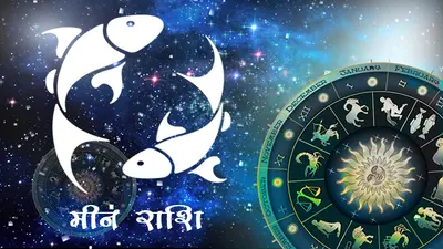 आज का मीन राशिफल 10 नवंबर, जानें किन चीजों में आज आपको नियंत्रण रखने की है जरूरत