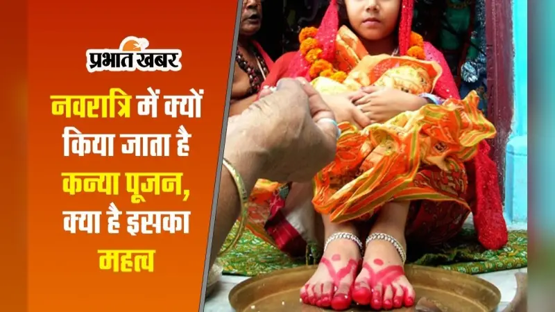 VIDEO : Navratri में क्यों किया जाता है कन्या पूजन, जानिए क्या है महत्व और कैसे करें पूजा