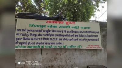 बिहार में बढ़ सकते हैं सब्जियों के दाम, सबसे बड़ी सब्जी मंडी मीठापुर 10 मई तक बंद
