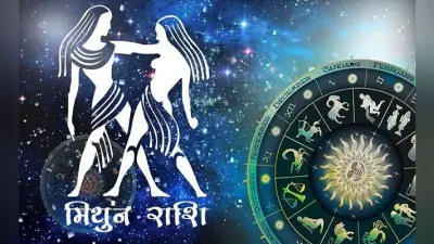 आज का मिथुन राशिफल 30 नवंबर, जानें किन चीजों में आज आपको मिलेगी सफलता