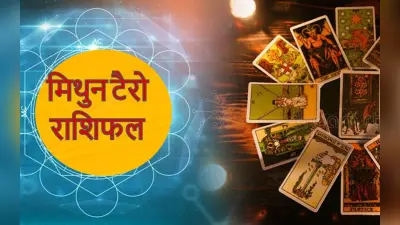 Gemini Yearly Tarot Horoscope 2023: मिथुन राशि वालों की नये साल में दूर होगी आर्थिक परेशानी