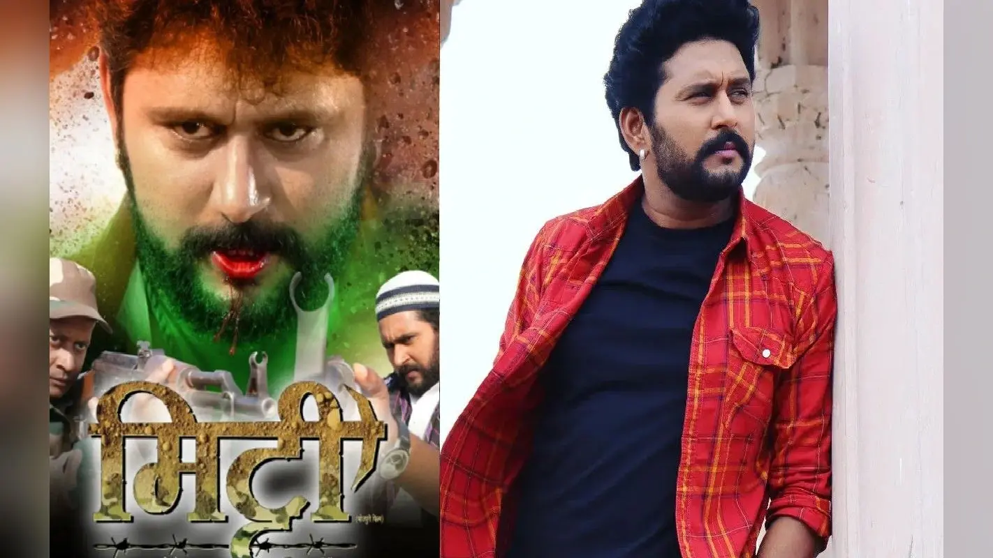 भोजपुरी एक्टर यश कुमार की फिल्म ‘मिट्टी’ का दमदार लुक आउट, पोस्टर देख यूजर्स कर रहे ऐसे कमेंट