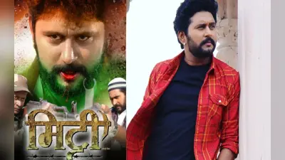 भोजपुरी एक्टर यश कुमार की फिल्म ‘मिट्टी’ का दमदार लुक आउट, पोस्टर देख यूजर्स कर रहे ऐसे कमेंट