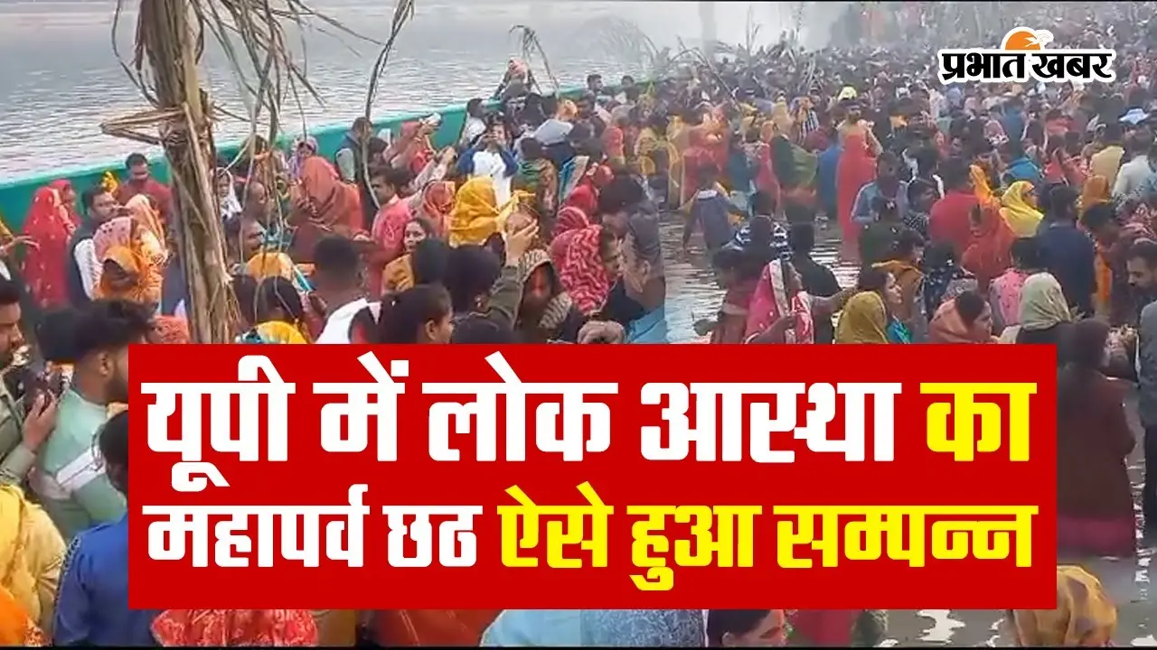 Chhath Puja 2023: यूपी में लोक आस्था का महापर्व छठ ऐसे हुआ सम्पन्न