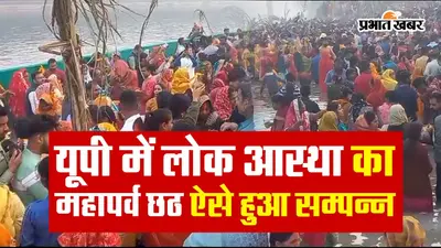 Chhath Puja 2023: यूपी में लोक आस्था का महापर्व छठ ऐसे हुआ सम्पन्न