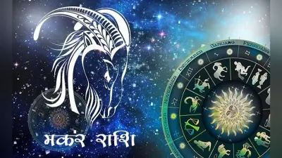 मकर राशिफल 17 मार्च 2020 :जानिए संतान और जीवनसाथी के लिए क्या है खास