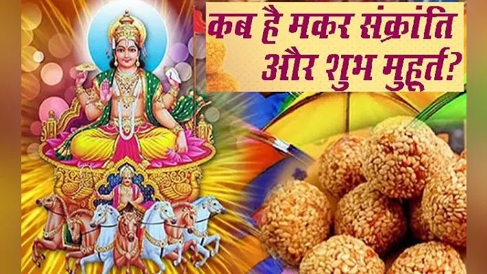 Makar Sankranti 2023: कब है मकर संक्रांति? 14 या 15 जनवरी ? जानिए शुभ मुहूर्त और महत्व