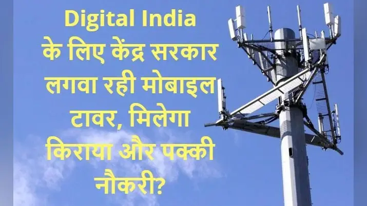 Digital India के लिए मोदी सरकार लगवा रही है मोबाइल टावर, मिलेगा किराया और पक्की नौकरी?