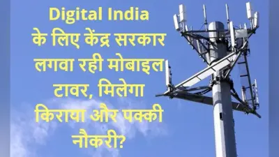 Digital India के लिए मोदी सरकार लगवा रही है मोबाइल टावर, मिलेगा किराया और पक्की नौकरी?