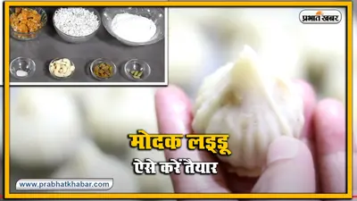 Ganpati Puja : कैसे करें भगवान गणेश का प्रिय मोदक लड्डू तैयार, वीडियो देख कर सिखें सीखिए