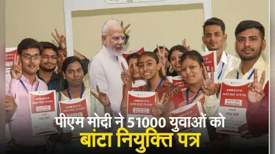 VIDEO: पीएम मोदी ने 51000 से अधिक नियुक्ति पत्र बांटे, कहा- भविष्य के नए दरवाजे खोलना सरकार की नीति