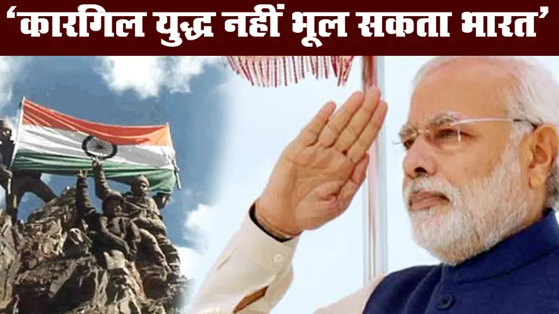 मन की बात में बोले पीएम मोदी, कारगिल युद्ध नहीं भूल सकता है भारत