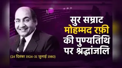 Mohammed Rafi Death Anniversary: सुरों के सरताज मोहम्मद रफी साहब की पुण्यतिथि आज, सुनें उनके ये 5 सदाबहार गाने