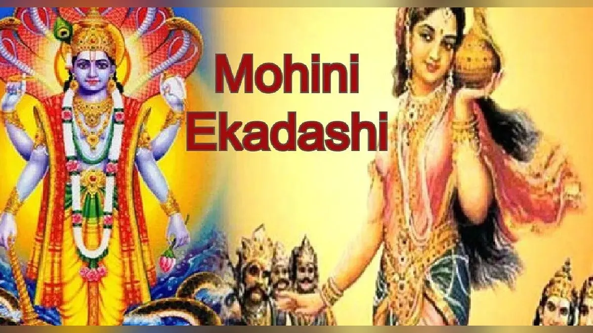 Mohini Ekadashi 2023: मोहिनी एकादशी कब है? जानें शुभ मुहूर्त और पारण का समय